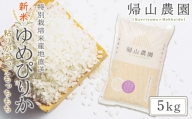 新米予約 「ゆめぴりか5kg」特別栽培米産地直送《帰山農園》