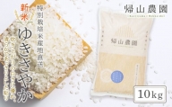 新米予約 「ゆきさやか 10kg」特別栽培米産地直送《帰山農園》