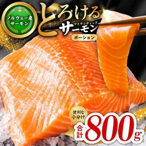 アトランティックサーモン 800g【ポーション 小分け 刺身 海鮮丼 さーもん 冷凍 訳あり サイズ不揃い まとめ買い】 015B618 429996 - 大阪府泉佐野市