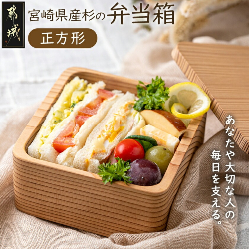宮崎県産杉で作った弁当箱(正方形)_AO-E301 429999 - 宮崎県都城市