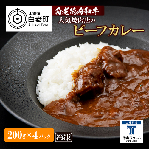 和牛 ビーフカレー 4個セット＜徳寿＞ 200ｇ×4袋 430002 - 北海道白老町
