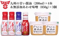 密封タイプの九州のあまい醤油（3種）＆生詰あわせみそ（850g×3個）セット