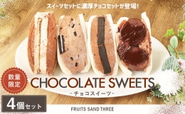 【ふるさと納税】【数量限定】 チョコスイーツ 4個セット 濃厚 チョコ ティラミス ショコラ 低糖質