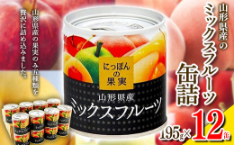 国内で収穫されたくだものを、素材そのものの味を生かして作られた缶詰めです。 産地それぞれの環境で愛情持って丁寧に育てられたくだものを厳選して、にっぽんの果実シリーズは作られています。全て国産にこだわっ