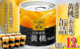 国内で収穫されたくだものを、素材そのものの味を生かして作られた缶詰めです。産地それぞれの環境で愛情持って丁寧に育てられたくだものを厳選して、にっぽんの果実シリーズは作られています。全て国産にこだわって
