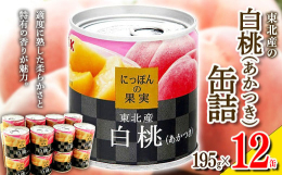 国内で収穫されたくだものを、素材そのものの味を生かして作られた缶詰めです。 産地それぞれの環境で愛情持って丁寧に育てられたくだものを厳選して、にっぽんの果実シリーズは作られています。全て国産にこだわっ