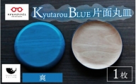 【伝統工芸品】Kyutarou BLUE　片面丸皿　爽 [B-04404b]