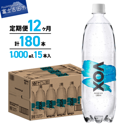 【12か月定期便】VOX バナジウム 強炭酸水 1000ml 15本(ストレート) 430064 - 山梨県富士吉田市