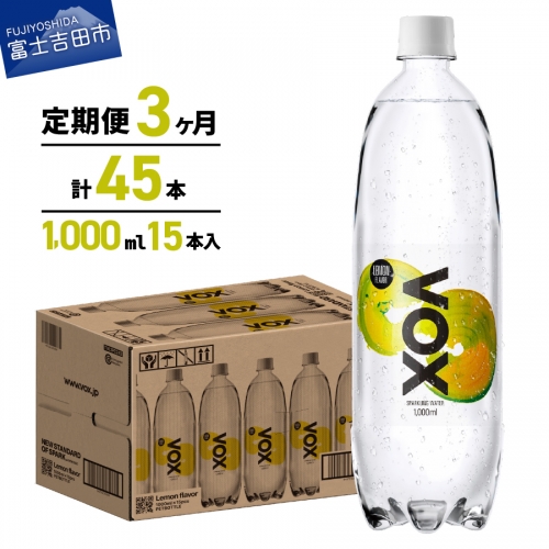 【3か月定期便】VOX バナジウム 強炭酸水 1000ml 15本(レモンフレーバー)