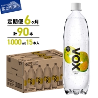 【6か月定期便】VOX バナジウム 強炭酸水 1000ml 15本(レモンフレーバー)