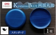 【伝統工芸品】Kyutarou BLUE　両面丸皿　スタンダード [Ｃ-04401a]