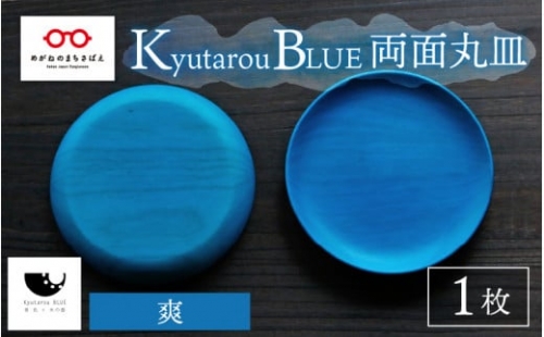 Kyutarou BLUE　両面丸皿　爽 [C-04401b] 430070 - 福井県鯖江市