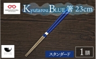 【伝統工芸品】Kyutarou BLUE　箸 23cm　スタンダード [A-04403a]
