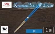 【伝統工芸品】Kyutarou BLUE　箸 23cm　爽 [A-04403b]