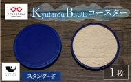 【伝統工芸品】Kyutarou BLUE　コースター　スタンダード [A-04404a]