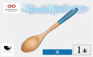 【伝統工芸品】Kyutarou BLUE　スプーン　爽 [A-04405b]