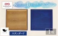 【伝統工芸品】Kyutarou BLUE　スクエアトレー　スタンダード [C-04402a]