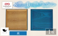 【伝統工芸品】Kyutarou BLUE　スクエアトレー　爽 [C-04402b]