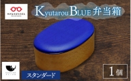 【伝統工芸品】Kyutarou BLUE　弁当箱　スタンダード [C-04403a]