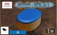 【伝統工芸品】Kyutarou BLUE　弁当箱　爽 [C-04403b]