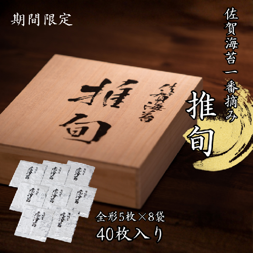 【期間限定】佐賀海苔 一番摘み【推旬】40枚入り:B620-004 43016 - 佐賀県佐賀市