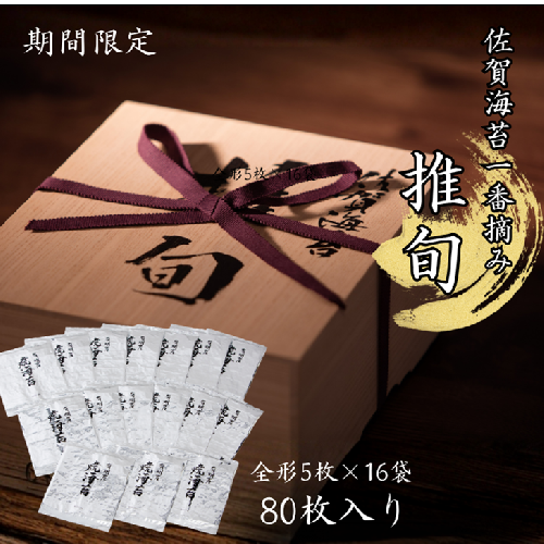 【期間限定】佐賀海苔 一番摘み【推旬】80枚入り：C121-014 43017 - 佐賀県佐賀市