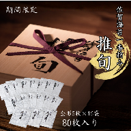 【期間限定】佐賀海苔 一番摘み【推旬】80枚入り：C121-014