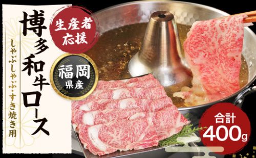 【生産者応援緊急支援品】 博多和牛 ローススライス(すき焼き・しゃぶしゃぶ用)400g【伊豆丸商店】_KA0969 430201 - 福岡県宗像市