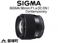 【キヤノンEF-Mマウント】SIGMA 56mm F1.4 DC DN | Contemporary