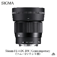 SIGMA 56mm F1.4 DC DN | Contemporary【ソニーEマウント】