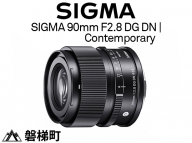 【Lマウント用】SIGMA 90mm F2.8 DG DN | Contemporary