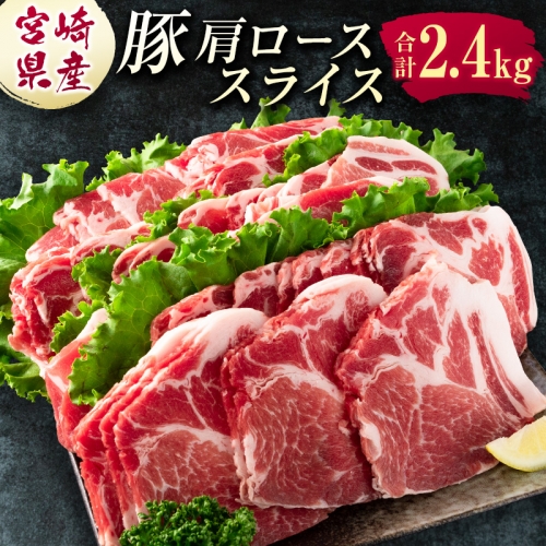宮崎県産 豚肩ローススライス肉（400g×6パック）合計2.4kg ※ご入金月の翌月中に出荷【B585】 430278 - 宮崎県新富町
