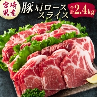 宮崎県産 豚肩ローススライス肉（400g×6パック）合計2.4kg ※ご入金月の翌月中に出荷【B585】