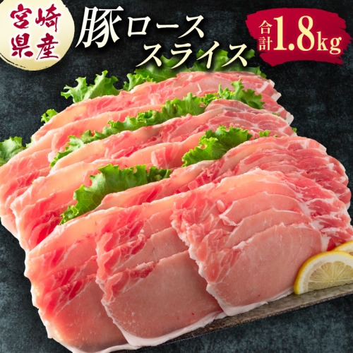 宮崎県産 豚ローススライス肉（300g×6パック）合計1.8kg ※ご入金月の翌月中に出荷【B583】 430280 - 宮崎県新富町