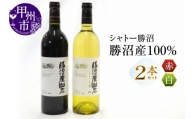 シャトー勝沼が贈る『勝沼産100％』赤白ワイン2本セット（MG）B18-650
