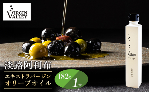 「Virgin Valley 淡路阿利布」182ｇ（エキストラバージンオリーブオイル）【2025年度産】 430447 - 兵庫県淡路市