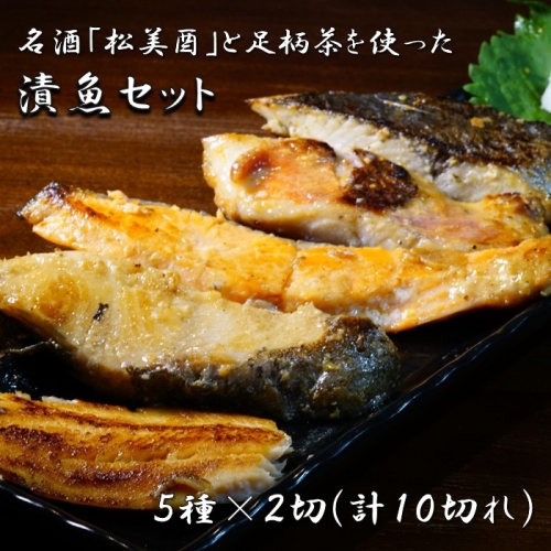 【発送月指定可】松美酉と足柄茶を使った漬魚セット（5種10切れ）