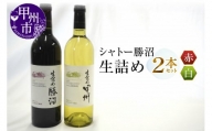 B2-681．シャトー勝沼『生詰め』赤白ワイン２本セット