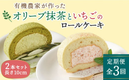 ※こちらは全3回お届けの商品です。■ふわっとしっとりの厳選素材ロールケーキ２種セットわかまつ農園が栽培したオリーブの抹茶を練り込んだ、爽やかなほろ苦さがやみつきになる「オリーブリーフロールケーキ」と糸