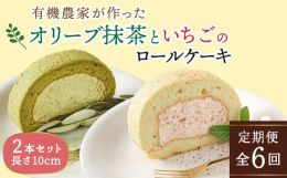 ※こちらは全6回お届けの商品です。■ふわっとしっとりの厳選素材ロールケーキ２種セットわかまつ農園が栽培したオリーブの抹茶を練り込んだ、爽やかなほろ苦さがやみつきになる「オリーブリーフロールケーキ」と糸
