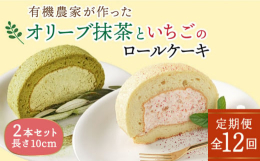 ※こちらは全12回お届けの商品です。■ふわっとしっとりの厳選素材ロールケーキ２種セットわかまつ農園が栽培したオリーブの抹茶を練り込んだ、爽やかなほろ苦さがやみつきになる「オリーブリーフロールケーキ」と