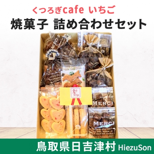 IC01：くつろぎcafeいちご　焼菓子詰め合わせセット 430621 - 鳥取県日吉津村