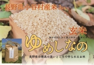 長野県小谷村百姓七人衆のゆめしなの【玄米】　３kg