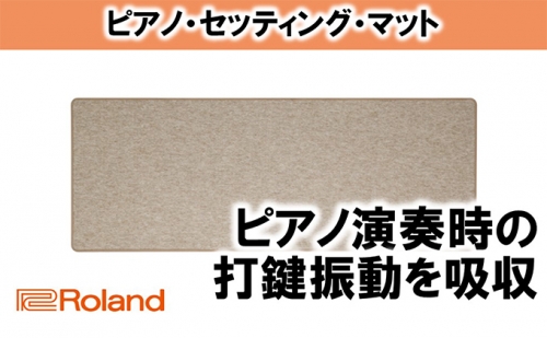 【Roland】ピアノ・セッティング・マット/HPM-10【配送不可：離島】 43062 - 静岡県浜松市