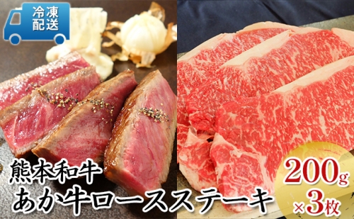 あか牛 ロースステーキ 200g×3枚【配送不可:離島】 430641 - 熊本県山都町