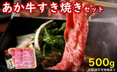 あか牛 すき焼きセット(すき焼きのたれ付き)※配送不可:離島 430644 - 熊本県山都町