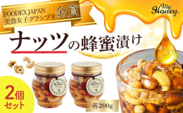 ナッツとハチミツの栄養が一度に摂れるマイハニーの「ナッツの蜂蜜漬け」は「FOODEX JAPAN美食女子グランプリ」にて金賞を受賞したスーパーフードです。１番人気のナッツの蜂蜜漬けの２個セットです。※