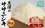 新米 令和4年 黒澤のササニシキ5kg×2袋 米 お米 おこめ ふるさと納税 山形県 新庄市 F3S-1439