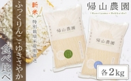 新米予約 特別栽培米産地直送「ふっくりんこ・ゆきさやか食べ比べ　各2㎏」《帰山農園》