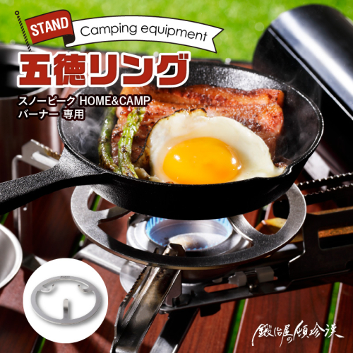 鍛冶屋の頓珍漢 スノーピーク HOME&CAMP バーナー 専用五徳GTK-3[050S18] 430702 - 愛知県小牧市